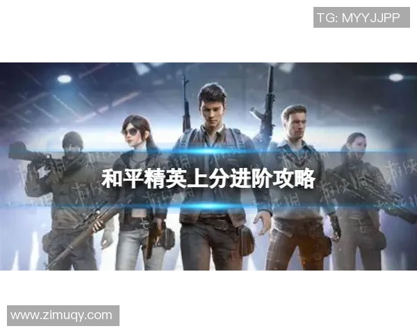 聚焦和平精英赛事EDG战队如何以速度制胜的背后故事与策略分析